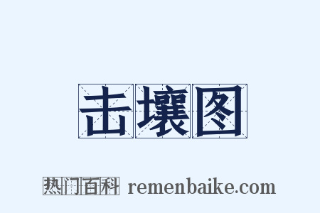 击壤图是什么意思的图片